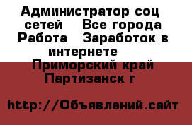 Администратор соц. сетей: - Все города Работа » Заработок в интернете   . Приморский край,Партизанск г.